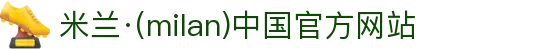 米兰·(milan)中国官方网站